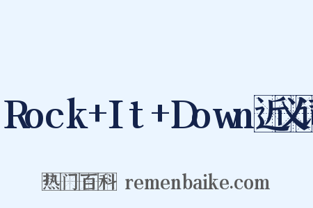 Rock+It+Down近义词是什么意思的图片